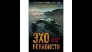 Аудиокнига Эхо ненависти - Виталий Егоров