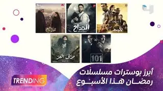 مربى العز، المداح والأجهر والعديد من البوسترات التي تم اطلاقها مؤخراً للمسلسلات التي ستعرض في رمضان