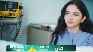 Maa Episode 11 Promo | Monday To Friday At 9:00 PM | Aina Asif - Ahmed Rafique | Pakistani serial