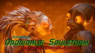 Oddworld: Soulstorm ➤ Игрофильм [Full Movie] Мир кино