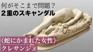 【美術解説】オルセー所蔵 クレサンジェ 《蛇にかまれた女性》実業家の高級娼婦