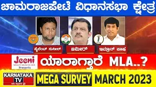 Karnataka Election Survey March 2023 | Chamrajpet Constituency | Karnataka TV