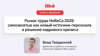 HoReCa Labor Market 2026: Self-Employed as a New Source of Personnel and a Solution