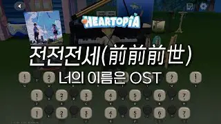 [두근두근타운] 전전전세(前前前世) - 너의 이름은(君の名は) | Heartopia Piano