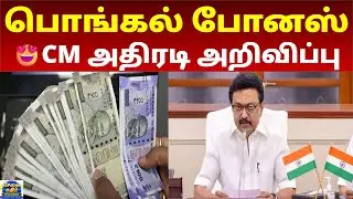 அரசு ஊழியர்களுக்கு பொங்கல் போனஸ் அறிவிப்பு! 😍 | ₹9.90 லட்சம் பயனாளர்கள் | TN Govt Pongal Bonus 2026