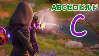 【C】Cube Assassin (キューブアサシン) 〜ABCゼロビルド〜【フォートナイト】