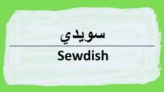 C&oacute;mo se dice Swedish en &aacute;rabe | سويدي