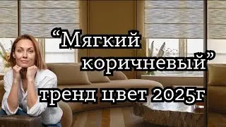 Модный цвет 2025 