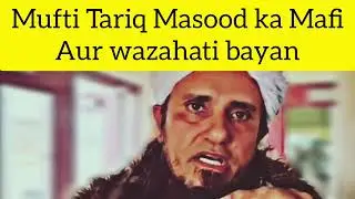 Mafi mangte aur Wazahat karte hue Mufti Tariq Masood ka bayan