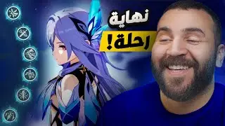 الرحلة الى سكيرك | النهاية💔❄️🔥