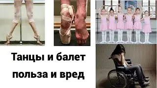 Танцы и балет  Польза и вред