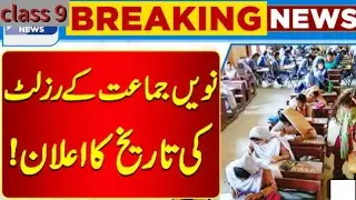 class 9 result 2024 | Punjab board | 9th class result date | 9 class result  | result date |