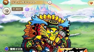 【ワンコレ】 ダメチャレ 聖梵インカ 初見チャレンジ