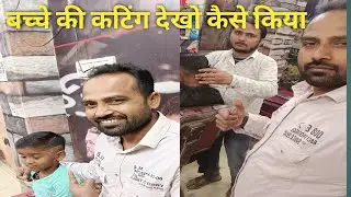 देखो बच्चे की कटिंग कैसे किया ✂️ | Kids Hair Cutting Video | Cute Baby Haircut