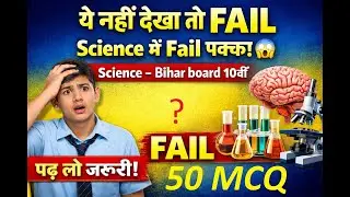 “Class 10 Bihar Board Science | Whole Book TOP MCQ | 2025 Exam