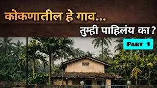 या छोटया गावात मिळाली मोठी शांतता #Family Trip in Kokan #marathi #travelvlog #nature 