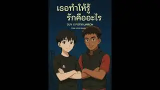 เธอทำให้รู้รักคืออะไร GUY X PORYAJAIRON Prod. Viroft Beatz 
