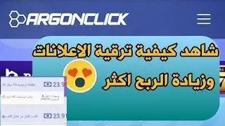 كيفية تكبير مكافأة الاعلانات وربح من مشاهدة الاعلانات argonclick