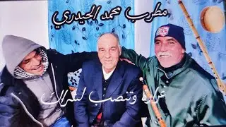 محمد حيدري - غرارة تنصب لشراك (قصبة 2026) 