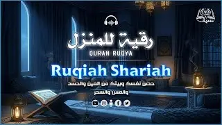 رقية المنزل | رقية شرعية للبيت والاطفال قوية جدا لحماية وتطهير المنزل | Roqiat Shareia