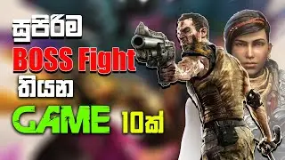 සුපිරිටම ඇනකොටාගන්න තියන ගේම් 10ක් | top 10 boss fight pc games 2022 | top 10 fighting games
