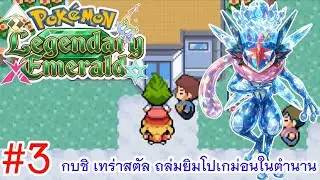 Pokemon Legendary Emerald #3 เทร่าสตัล กบชิ ถล่มม่อนเทพ !