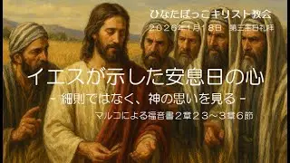 ひなたぼっこキリスト教会 2026/01/18 お話:菅原義久