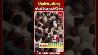 కేటీఆర్&zwnj;కు హగ్ ఇచ్చి లోపలికి తీసుకెళ్లిన హరీష్ రావు#harishrao #ktr #acb #ecarrace #focusnewstelugu