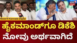 HD Ranganath On DK Shivakumar | ಸಿದ್ದರಾಮಯ್ಯ ಮಾತು ತಪ್ಪುವವರಲ್ಲ, ಒಳ್ಳೆ ಸುದ್ಧಿ ನಿರೀಕ್ಷೆಯಲ್ಲಿ ಇದ್ದೇವೆ| N1