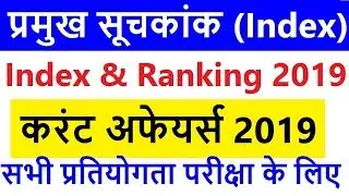 सभी सूचकांक (All Index) 2019 / Important Global Indexes 2019 / सूचकांको में भारत की Rank