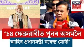 Himanta Biswa Sarma | ১৪ ফেব্ৰুৱাৰীত পুনৰ অসমলৈ আহিব প্রধানমন্ত্রী নৰেন্দ্ৰ মোদী N18V