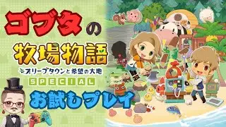 牧場物語オリーブタウンと希望の大地をお試しプレイする