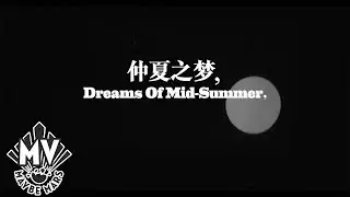 【親愛的艾洛伊絲Dear Eloise】 - 仲夏之梦 Dreams of Mid-Summer   (Official MV)