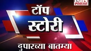 IBN Lokmat Top Stories (Afternoon) 30 June 2014