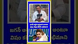 Public talk on Jagan #aplatestnews #appolitics #ysrcp #ysjagan #tdp #publictalk #apnextcmpublictalk
