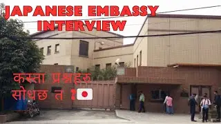 Japanese embassy interview in nepal के के सोधिराको छ  #studyinjapan #embassy #interview #sunilbhatta