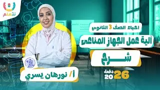 شرح الية عمل الجهاز المناعي في الانسان | أحياء | الصف الثالث الثانوي | أ/ نورهان يسرى | 2026 🛡️🦠