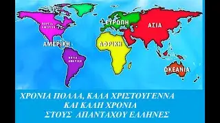 ΧΡΙΣΤΟΥΓΕΝΝΑ ΓΙΑ ΤΟΥΣ ΞΕΝΙΤΕΜΕΝΟΥΣ