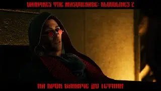 НА КРОК БЛИЖЧЕ ДО ІСТИНИ • Vampire: The Masquerade - Bloodlines 2 #10