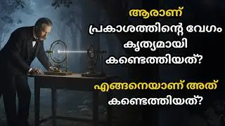 who discovered speed of light malayalam | how speed of light was discovered malayalam