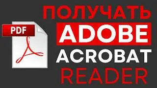 Как бесплатно загрузить и установить Adobe Acrobat Reader 2025