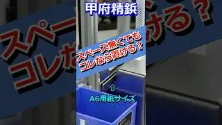 現場のお悩み解決！スペース無くてもコレなら供給機が置ける！？　作業スペースが狭くても離れた所から部品をお届け！　　#ショート #供給機 #njn #ネジーナ #甲府精鋲 #KOHBYO #職人 #設備