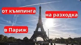 С кемпером в Париже - Эйфелева башня и Лувр