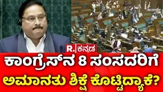 MPs Suspended | LokSabha | ಲೋಕಸಭೆಯಲ್ಲಿ ಕೋಲಾಹಲ, ನಡೆಯದ ಕಲಾಪ | Parliament Session