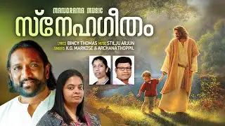 Snehageetham | K G Markose | Stilju Arjun | Archana Thoppil |Bincy Thomas | Malayalam Christian Song