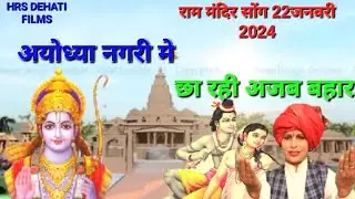Jay Shree Ram | Ayodhya Ram Mandir Song 🎵 2024 Yug Ram Raj ka