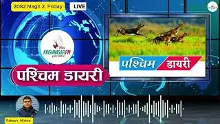 आजको पश्चिम डायरी (२०८२ माघ २ गते, शुक्रबार)