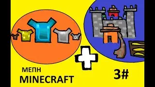 Minecraft σειρα Μεπη (επισοδιο 3#)