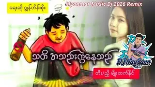 #New သတိ အသည်းကွဲနေသည်❤️&zwj;🩹🥴 Dj NaySann Remix 2026 တေဆို ဂျွန်ဟန်းစိုး Myanmar Music Dj 3Cha loops