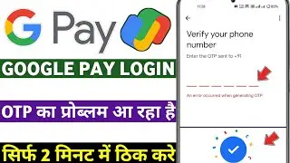 Google pay login otp An error occurred when generating OTP | Google pay login An error occurred when